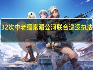 第132次中老缅泰湄公河联合巡逻执法行动启动