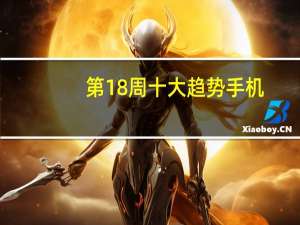 第18周十大趋势手机