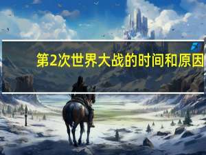 第2次世界大战的时间和原因