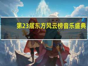 第23届东方风云榜音乐盛典（第23届东方风云榜简介）