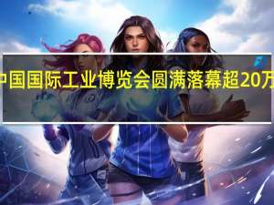 第23届中国国际工业博览会圆满落幕 超20万人次专业观众