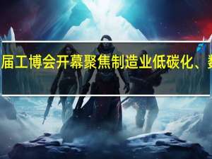 第23届工博会开幕聚焦制造业低碳化、数字化主题