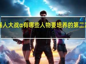 第3次超级机器人大战α 有哪些人物要培养的 第二次机器人大战金手指