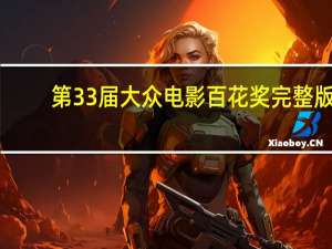 第33届大众电影百花奖完整版（第33届大众电影百花奖简介）