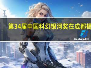 第34届中国科幻银河奖在成都揭晓