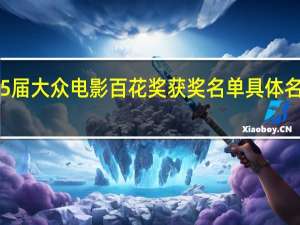 第35届大众电影百花奖获奖名单 具体名单一览表