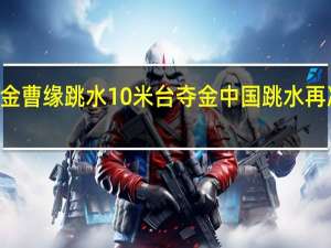 第38金曹缘跳水10米台夺金 中国跳水再次斩获一金