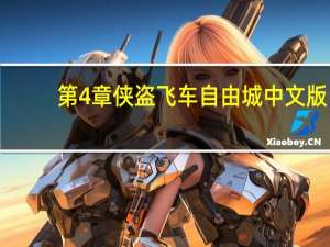 第4章侠盗飞车自由城中文版