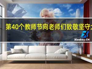 第40个教师节向老师们致敬 坚守大山，点亮梦想