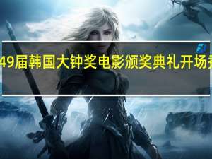 第49届韩国大钟奖电影颁奖典礼开场秀 朴振英（第49届韩国大钟奖）