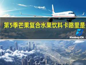 第5季 芒果复合水果饮料卡路里是多少