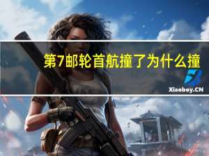 第7邮轮首航撞了 为什么撞？耗资60亿是真的吗？