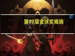 第77届金球奖揭晓（第70届金球奖）