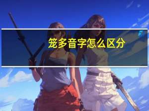 笼多音字怎么区分