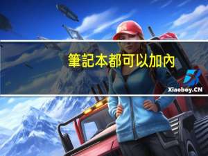 筆記本都可以加內(nèi)存條嗎