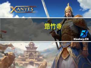 筇竹寺（筇竹）