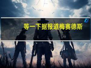 等一下据报道梅赛德斯-奔驰计划开发新的CLE车型系列