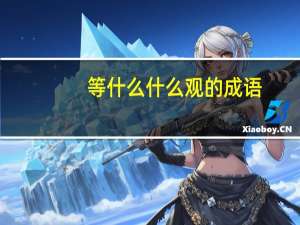等什么什么观的成语