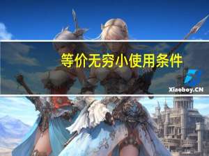 等价无穷小使用条件