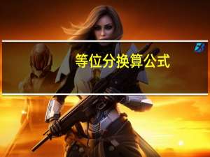 等位分换算公式