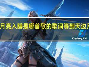 等到天亮月亮入睡是哪首歌的歌词 等到天边月亮入睡什么歌