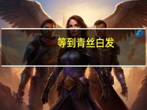 等到青丝白发,便忘名浮夸什么意思