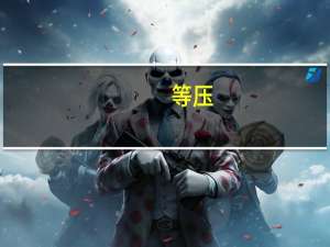 等压（等压面）