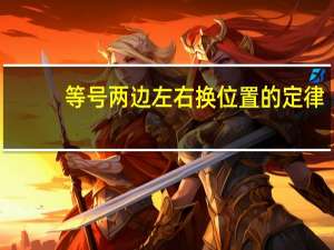 等号两边左右换位置的定律