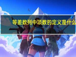 等差数列中项数的定义是什么