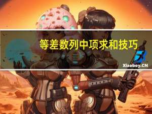 等差数列中项求和技巧