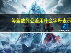 等差数列公差用什么字母表示