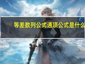 等差数列公式通项公式是什么