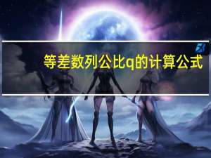 等差数列公比q的计算公式