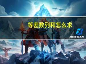 等差数列和怎么求