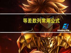 等差数列常用公式