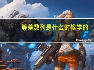 等差数列是什么时候学的