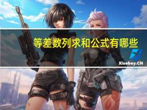 等差数列求和公式有哪些