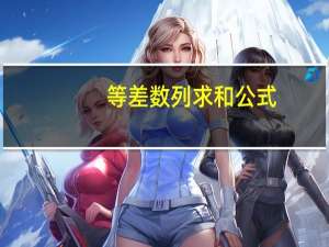 等差数列求和公式（关于等差数列求和公式的介绍）