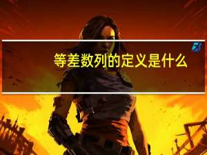 等差数列的定义是什么