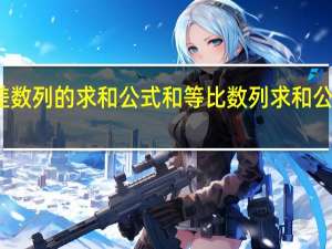 等差数列的求和公式和等比数列求和公式是什么
