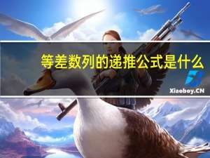 等差数列的递推公式是什么