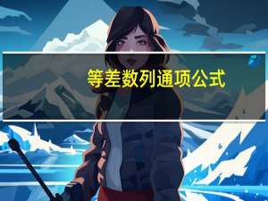 等差数列通项公式