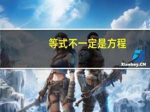 等式不一定是方程，方程一定是等式．