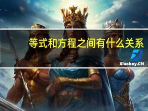 等式和方程之间有什么关系