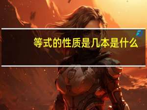 等式的性质是几本是什么