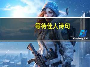 等待佳人诗句