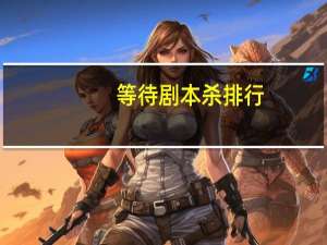 等待剧本杀排行