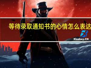 等待录取通知书的心情怎么表达呢