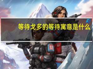 等待戈多的等待寓意是什么