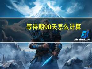 等待期90天怎么计算